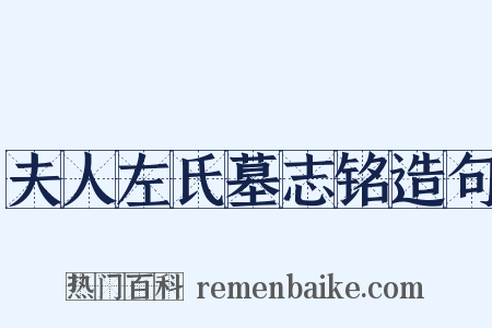 夫人左氏墓志铭造句是什么意思的图片